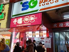 门面-千禧炸串(明瓦廊店)