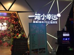 -一笼小幸运