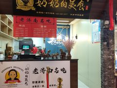 门面-奶奶的美食(悦立方店)