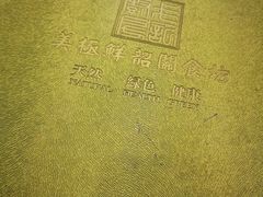 -美极鲜食坊(宝安南路店)