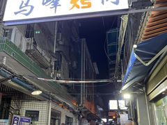 门面-清真·马峰烤肉(小学习北巷店)