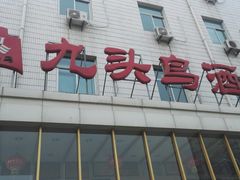 门面-九头鸟酒家(四道口店)