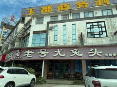 -老号尤兔头(玉堂店)