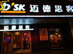 门面-迈德思客•汉堡•烤鸡(围墙巷店)