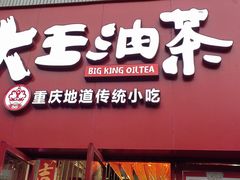 -大王油茶(二厂文创公园店)