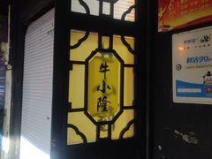门面-牛小隆牛肉面馆(四牌楼店)