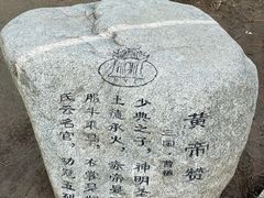-黄帝陵