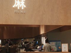-胡麻(静安嘉里店)
