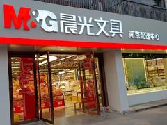 -晨光文具·南京晨光配送中心(河图文化广场店)
