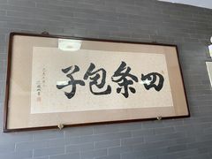 门面-四条包子(古城街店)