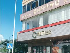 -康欣烘焙连锁(湛师店)