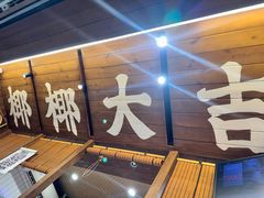-椰椰大吉(侨港店)