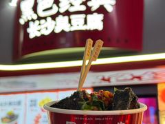 -黑色经典臭豆腐·湖南特产(坡子街店)