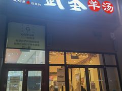 门面-武圣羊汤(回龙观店)