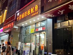 -十里铺铁板鱿鱼