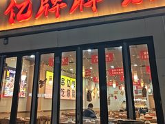 -亿牌牌东北烧烤(怀特店)