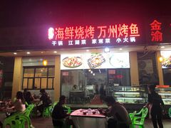 门面-金渝海鲜烧烤万州烤鱼店