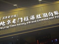 -北京老门框爆肚涮肉馆(锦业路店)