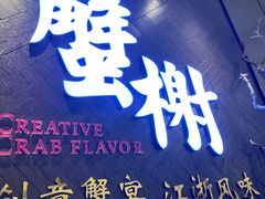 门面-蟹榭·本帮江浙菜·蟹宴(五角场合生汇商场店)