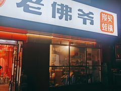 门面-老佛爷蛙锅•鲜蛙煲(麦凯乐店)