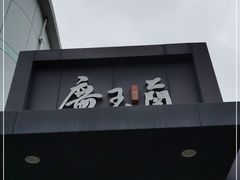 -广玉兰上海菜(德平店)