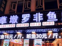 -草墩罗非鱼庄•野生菌•腊排骨(七星街上段店)