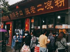 门面-洞子口张老二凉粉(文殊院店)