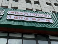 -0776食堂·京城创意菜(七里庄店)