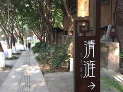 -清涟·足浴·spa·养生馆(重庆天地店)