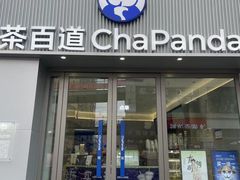 -茶百道(沭阳蓝天店)