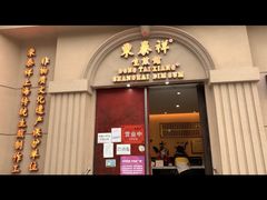 门面-东泰祥生煎馆(重庆北路店)