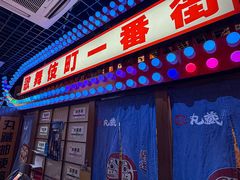 -丸藏和牛烧肉专门店(园区师惠坊店)