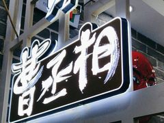 -曹丞相·地锅鸡·地锅鱼(武林店)