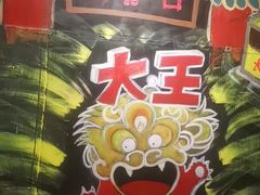 -大王油茶(磁器口店)