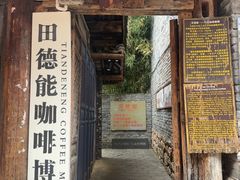 -田德能咖啡博物馆