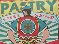 -東更道点心行(文化东路店)