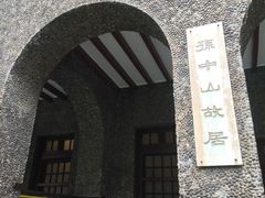 -上海孙中山故居纪念馆