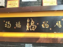 -鲁菜根·泰山菜(泰山店)