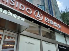 -巴黎优朵烘焙馆(菱角湖壹号店)