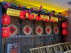 门面-老湘村·湖南土菜(天河维多利店)