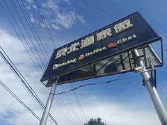 -京北渔家傲