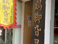 门面-鸡脚旮旯平江路店