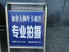 -梨园照相馆·签证照·身份证护照回执采集拍摄网点(北京店)