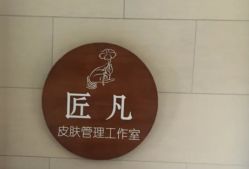 -匠凡皮肤管理工作室