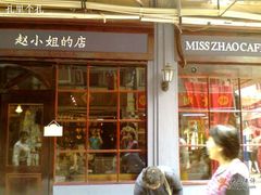 -赵小姐的店(鼓浪屿三友店)
