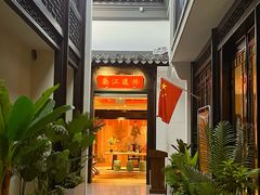 -馋遇江南·精致湖景雅宴(东方之门店)