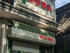 -天泽祥·鼓楼馒头(鼓楼店)