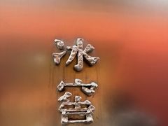 -故宫冰窖餐厅