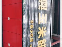 -缘顺缘兴玉米饼(吉杨路店)