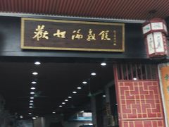 门面-欢姐伦教糕(北海大道北店)